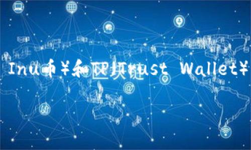 在这个快速发展的加密货币市场中，投资者常常面临诸多挑战，其中之一便是价格不一致的问题。对于SHIB（Shiba Inu币）和TP（Trust Wallet）的持有者来说，近期出现的价格不对现象引发了广泛关注。本文将深入探讨这个话题，并回答与此相关的四个问题。

 SHIB与TP钱包价格不一致的根源及应对策略