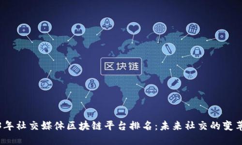2023年社交媒体区块链平台排名：未来社交的变革之路