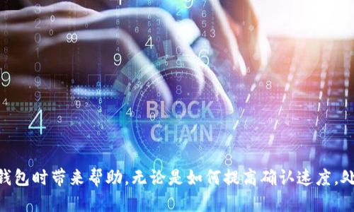 如何取消TP钱包中的“等待确认”交易？详解与解决方法

TP钱包, 等待确认, 交易取消, 加密货币/guanjianci

引言
随着区块链技术的发展，越来越多的人开始使用加密货币和数字钱包进行交易。在这样的背景下，TP钱包作为一个受欢迎的数字钱包选项，具有便捷的操作和安全的特性。然而，用户在使用TP钱包时，常常会遇到一个问题，即“等待确认”的交易状态。这一状态通常让用户感到困惑，特别是当他们希望尽快完成交易时。那么，如何取消TP钱包中的“等待确认”交易呢？在本文中，我们将深入探讨这一问题，并提供详细解决方案。

一、什么是“等待确认”交易状态？
在TP钱包中，交易的“等待确认”状态是指用户发起的交易已经被提交到区块链网络，但尚未获得足够的确认。这个确认过程是由矿工在区块链网络上进行的，通常需要一定的时间。当网络繁忙时，交易确认的时间可能会延长，导致用户看到的状态为“等待确认”。了解这一状态的原因是解决问题的第一步。

二、为什么会出现“等待确认”状态？
出现“等待确认”状态的原因主要有以下几点：
ul
    listrong网络拥堵：/strong当区块链网络的交易量过大时，交易确认的时间会显著延长。这会导致已经提交的交易处于等待状态，用户无法立即看到交易完成。/li
    listrong矿工费用设置不当：/strong在区块链中，矿工会优先处理支付更高费用的交易。如果用户在发起交易时未设置合理的矿工费用，可能会导致其交易长时间处于等待确认状态。/li
    listrong交易被拒绝：/strong有时，交易可能因某些原因而被拒绝，这种情况下交易将保持在“等待确认”的状态，用户需要采取措施来取消。/li
/ul

三、如何取消“等待确认”交易？
要取消TP钱包中的“等待确认”交易，用户可以采取以下几种方式：
ul
    listrong等待交易确认：/strong有时候，最简单的方法就是耐心等待。大多数情况下，交易会在一段时间后被确认。如果网络状况改善，交易将会成功。/li
    listrong尝试提高矿工费用：/strong一些钱包允许用户提高交易的矿工费用。如果TP钱包支持这一功能，用户可以尝试提高费用以加快交易的确认速度。/li
    listrong取消交易：/strong如果上述方法无法解决问题，用户可以查看TP钱包是否提供交易取消的选项。有些钱包会允许用户通过“炸弹交易”或“替代交易”来取消等待确认的交易。/li
    listrong联系支持团队：/strong如果无法通过以上方法解决，用户可以联系TP钱包的支持团队，寻求帮助。他们可以为您提供更具体和有效的解决方案。/li
/ul

四、如何确保未来交易顺利完成？
为避免今后再次遇到“等待确认”的问题，用户可以采取以下预防措施：
ul
    listrong合理设置矿工费用：/strong在每次交易前，用户应检查当前网络状况并设置合理的矿工费用，确保交易能够优先被确认。/li
    listrong选择合适的交易时间：/strong避免在网络拥堵时进行大额交易，尽量选择低峰时段进行交易，以提高确认的速度。/li
    listrong使用信誉良好的交易平台：/strong选择信誉良好的平台和钱包，可以减少交易不必要的延误。/li
/ul

相关问题一：如何提高交易的确认速度？
提高交易确认速度的主要方法是设置合适的矿工费用。矿工使用自己的计算能力来验证交易，并会根据交易费用的高低来优先处理交易。一般来说，用户可以通过以下方法来提高交易确认速度：
ul
    listrong参考当前网络费用：/strong在发起交易前，用户应查看当前区块链网络的交易费用，并在此基础上设置更高的交易费用。/li
    listrong使用钱包的建议费用功能：/strong大多数现代钱包都会提供一个估算交易费用的功能，用户可以根据该建议设置交易费用。/li
    listrong考虑使用不同的区块链网络：/strong如果某些币种提供了多种交易网络，如比特币和比特币现金，用户可以在网络不拥堵时选择其他网络进行交易。/li
/ul

相关问题二：如果交易被拒绝，怎么办？
有时，交易可能因费用设置不当或其他原因被拒绝。用户可以采取以下步骤应对这种情况：
ul
    listrong检查交易状态：/strong在区块链浏览器中查看交易状态，如果交易确实被拒绝，用户将需要重发交易。/li
    listrong重新发起交易：/strong在重新发起交易时，确保设置合理的矿工费用，以确保交易不会再次被拒绝。/li
    listrong联系钱包支持团队：/strong如果用户不确定交易为什么会被拒绝，可以联系钱包的技术支持，以获得更多信息。/li
/ul

相关问题三：如何查看交易的实时状态？
要查看交易的实时状态，用户可以采取以下几种方式：
ul
    listrong使用区块链浏览器：/strong每个区块链都有公开的区块链浏览器，用户可以在这里输入交易ID来查看事务的确认状态和详细信息。/li
    listrong钱包内置功能：/strong大部分数字钱包都会在软件中提供交易状态的跟踪功能，在这里用户可以查看所有正在进行中的交易和它们的状态。/li
    listrong定期刷新钱包界面：/strong在使用TP钱包时，用户应及时刷新软件界面，以便获取最新的交易状态信息。/li
/ul

相关问题四：如何选择适合的数字钱包？
选择适合的数字钱包是确保交易顺利进行的重要步骤。用户可以考虑以下几个方面：
ul
    listrong安全性：/strong选用那些在社区中享有良好声誉的钱包，确保其提供高水平的安全措施，例如多重身份验证以及离线存储等。/li
    listrong用户体验：/strong钱包的界面及使用便捷性也是选购的重要因素，用户应选择那些用户评价较好的钱包。/li
    listrong支持多种货币：/strong优秀的钱包通常会支持多种加密货币，给用户提供更多交易的选择。/li
/ul

结语
在TP钱包中，遇到“等待确认”交易状态并不是不寻常的事情，但了解如何有效地处理这些问题能够帮助用户提高使用体验。希望本文提供的解决方案和相关问题的解答能够为您在使用TP钱包时带来帮助。无论是如何提高确认速度，处理被拒绝的交易，查看实时状态，还是选择合适的钱包，正确的理解和方法都能帮您更好地驾驭加密货币世界。