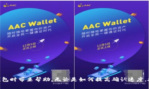 如何取消TP钱包中的“等待确认”交易？详解与解决方法

TP钱包, 等待确认, 交易取消, 加密货币/guanjianci

引言
随着区块链技术的发展，越来越多的人开始使用加密货币和数字钱包进行交易。在这样的背景下，TP钱包作为一个受欢迎的数字钱包选项，具有便捷的操作和安全的特性。然而，用户在使用TP钱包时，常常会遇到一个问题，即“等待确认”的交易状态。这一状态通常让用户感到困惑，特别是当他们希望尽快完成交易时。那么，如何取消TP钱包中的“等待确认”交易呢？在本文中，我们将深入探讨这一问题，并提供详细解决方案。

一、什么是“等待确认”交易状态？
在TP钱包中，交易的“等待确认”状态是指用户发起的交易已经被提交到区块链网络，但尚未获得足够的确认。这个确认过程是由矿工在区块链网络上进行的，通常需要一定的时间。当网络繁忙时，交易确认的时间可能会延长，导致用户看到的状态为“等待确认”。了解这一状态的原因是解决问题的第一步。

二、为什么会出现“等待确认”状态？
出现“等待确认”状态的原因主要有以下几点：
ul
    listrong网络拥堵：/strong当区块链网络的交易量过大时，交易确认的时间会显著延长。这会导致已经提交的交易处于等待状态，用户无法立即看到交易完成。/li
    listrong矿工费用设置不当：/strong在区块链中，矿工会优先处理支付更高费用的交易。如果用户在发起交易时未设置合理的矿工费用，可能会导致其交易长时间处于等待确认状态。/li
    listrong交易被拒绝：/strong有时，交易可能因某些原因而被拒绝，这种情况下交易将保持在“等待确认”的状态，用户需要采取措施来取消。/li
/ul

三、如何取消“等待确认”交易？
要取消TP钱包中的“等待确认”交易，用户可以采取以下几种方式：
ul
    listrong等待交易确认：/strong有时候，最简单的方法就是耐心等待。大多数情况下，交易会在一段时间后被确认。如果网络状况改善，交易将会成功。/li
    listrong尝试提高矿工费用：/strong一些钱包允许用户提高交易的矿工费用。如果TP钱包支持这一功能，用户可以尝试提高费用以加快交易的确认速度。/li
    listrong取消交易：/strong如果上述方法无法解决问题，用户可以查看TP钱包是否提供交易取消的选项。有些钱包会允许用户通过“炸弹交易”或“替代交易”来取消等待确认的交易。/li
    listrong联系支持团队：/strong如果无法通过以上方法解决，用户可以联系TP钱包的支持团队，寻求帮助。他们可以为您提供更具体和有效的解决方案。/li
/ul

四、如何确保未来交易顺利完成？
为避免今后再次遇到“等待确认”的问题，用户可以采取以下预防措施：
ul
    listrong合理设置矿工费用：/strong在每次交易前，用户应检查当前网络状况并设置合理的矿工费用，确保交易能够优先被确认。/li
    listrong选择合适的交易时间：/strong避免在网络拥堵时进行大额交易，尽量选择低峰时段进行交易，以提高确认的速度。/li
    listrong使用信誉良好的交易平台：/strong选择信誉良好的平台和钱包，可以减少交易不必要的延误。/li
/ul

相关问题一：如何提高交易的确认速度？
提高交易确认速度的主要方法是设置合适的矿工费用。矿工使用自己的计算能力来验证交易，并会根据交易费用的高低来优先处理交易。一般来说，用户可以通过以下方法来提高交易确认速度：
ul
    listrong参考当前网络费用：/strong在发起交易前，用户应查看当前区块链网络的交易费用，并在此基础上设置更高的交易费用。/li
    listrong使用钱包的建议费用功能：/strong大多数现代钱包都会提供一个估算交易费用的功能，用户可以根据该建议设置交易费用。/li
    listrong考虑使用不同的区块链网络：/strong如果某些币种提供了多种交易网络，如比特币和比特币现金，用户可以在网络不拥堵时选择其他网络进行交易。/li
/ul

相关问题二：如果交易被拒绝，怎么办？
有时，交易可能因费用设置不当或其他原因被拒绝。用户可以采取以下步骤应对这种情况：
ul
    listrong检查交易状态：/strong在区块链浏览器中查看交易状态，如果交易确实被拒绝，用户将需要重发交易。/li
    listrong重新发起交易：/strong在重新发起交易时，确保设置合理的矿工费用，以确保交易不会再次被拒绝。/li
    listrong联系钱包支持团队：/strong如果用户不确定交易为什么会被拒绝，可以联系钱包的技术支持，以获得更多信息。/li
/ul

相关问题三：如何查看交易的实时状态？
要查看交易的实时状态，用户可以采取以下几种方式：
ul
    listrong使用区块链浏览器：/strong每个区块链都有公开的区块链浏览器，用户可以在这里输入交易ID来查看事务的确认状态和详细信息。/li
    listrong钱包内置功能：/strong大部分数字钱包都会在软件中提供交易状态的跟踪功能，在这里用户可以查看所有正在进行中的交易和它们的状态。/li
    listrong定期刷新钱包界面：/strong在使用TP钱包时，用户应及时刷新软件界面，以便获取最新的交易状态信息。/li
/ul

相关问题四：如何选择适合的数字钱包？
选择适合的数字钱包是确保交易顺利进行的重要步骤。用户可以考虑以下几个方面：
ul
    listrong安全性：/strong选用那些在社区中享有良好声誉的钱包，确保其提供高水平的安全措施，例如多重身份验证以及离线存储等。/li
    listrong用户体验：/strong钱包的界面及使用便捷性也是选购的重要因素，用户应选择那些用户评价较好的钱包。/li
    listrong支持多种货币：/strong优秀的钱包通常会支持多种加密货币，给用户提供更多交易的选择。/li
/ul

结语
在TP钱包中，遇到“等待确认”交易状态并不是不寻常的事情，但了解如何有效地处理这些问题能够帮助用户提高使用体验。希望本文提供的解决方案和相关问题的解答能够为您在使用TP钱包时带来帮助。无论是如何提高确认速度，处理被拒绝的交易，查看实时状态，还是选择合适的钱包，正确的理解和方法都能帮您更好地驾驭加密货币世界。