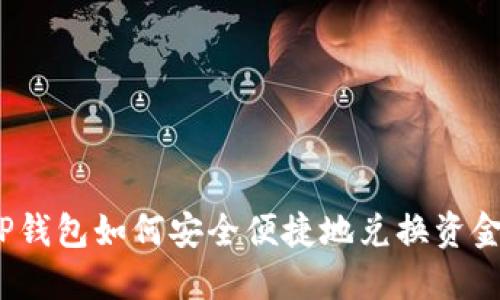 TP钱包如何安全便捷地兑换资金？