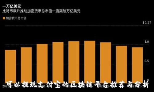   
可以提现支付宝的区块链平台推荐与分析