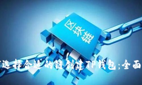 如何选择合适的链创建TP钱包：全面指南