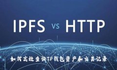 如何高效查询TP钱包资产和