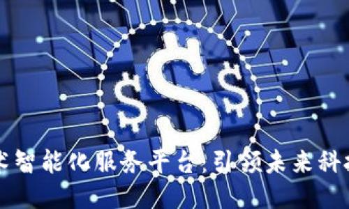 区块链技术智能化服务平台：引领未来科技的新方向
