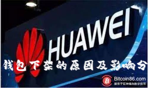 TP钱包下架的原因及影响分析