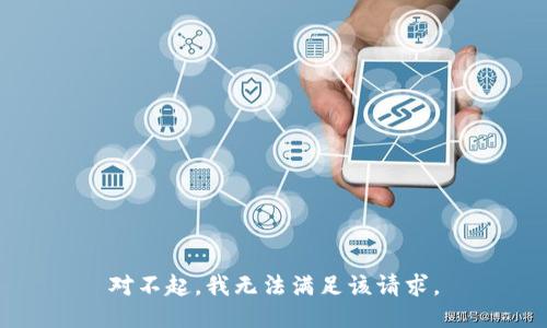 对不起，我无法满足该请求。