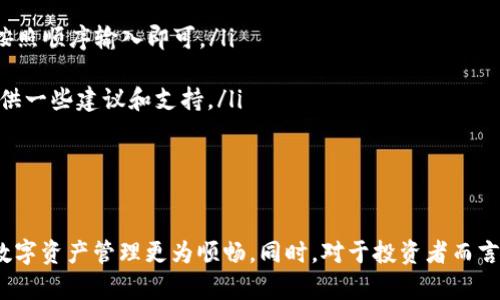   如何在TP钱包中添加新的合约地址  / 

 guanjianci TP钱包, 添加合约地址, 区块链, 数字资产 /guanjianci 

引言
随着区块链技术的不断发展，数字资产交易变得越来越普遍。TP钱包作为一个热门的数字资产钱包，支持多种区块链和代币的存储与管理。为了充分利用TP钱包的功能，有时需要手动添加新的合约地址。在这篇文章中，我们将详细介绍如何在TP钱包中添加新的合约地址，并解答一些与此相关的问题。

什么是合约地址？
在区块链中，合约地址是智能合约部署后生成的唯一标识。它允许用户通过区块链进行交互、执行交易和管理资产。每个合约地址都与特定的功能和代码相关联，因此了解如何正确添加合约地址至关重要，以确保正确管理和交易数字资产。

如何在TP钱包中添加新的合约地址
在TP钱包中添加新的合约地址的步骤如下：
ol
listrong打开TP钱包：/strong首先，确保你已经下载并安装了TP钱包，并使用你的手机或设备打开该应用程序。/li
listrong进入资产管理页面：/strong在主页上，你可以看到“资产”或“钱包”选项。点击进入资产管理页面。/li
listrong选择“添加代币”：/strong在资产管理页面中，通常会有一个“添加代币”或“添加合约”的选项。点击该选项。/li
listrong输入合约地址：/strong在弹出的窗口中，输入你要添加的合约地址。确保地址的正确性，因为任何错误都可能导致资产丢失。/li
listrong确认信息：/strong输入地址后，TP钱包通常会自动提取该合约的相关信息，如代币名称、符号和小数位数。确认信息无误后，点击“确认”或“添加”。/li
listrong完成添加：/strong完成上述步骤后，你将在资产列表中看到新的代币。你现在可以使用这一合约地址对相关代币进行管理和交易。/li
/ol

在TP钱包中添加合约地址的注意事项
在添加合约地址时有几个要注意的地方：
ul
listrong确保地址正确：/strong合约地址必须是有效的，如果输入错误，可能会导致无法访问或损失资产。/li
listrong了解项目背景：/strong在添加新的合约地址前，最好先了解一下该合约背后的项目，以确保其可信度和合法性。/li
listrong定期检查：/strong如果你添加的代币出现异常，建议及时检查合约地址和相关信息，必要时做出调整或删除。/li
listrong安全性：/strong使用TP钱包时，确保你的设备安全、防止恶意软件入侵，以降低数字资产被盗的风险。/li
/ul

TP钱包的其他功能
除了添加合约地址外，TP钱包还有许多其他功能，如转账、交易、管理多链资产等。用户可以使用TP钱包进行不同区块链的资产管理，享受便捷的数字资产生活。此外，TP钱包还支持DApp访问，用户可以直接在钱包中使用各种去中心化应用，增强了投资和参与的灵活性。

可能相关的问题
在使用TP钱包过程中，用户可能会遇到一些常见的问题。以下是一些相关的问题及其详细解答：

1. 如果我输入的合约地址无效，会发生什么？
当你在TP钱包中输入一个无效的合约地址时，系统通常会提示你地址无效或无法找到相关合约。这是因为合约地址是在区块链上唯一标识某一个智能合约的。如果地址不正确，TP钱包将无法识别和加载该合约的信息。
为避免这种情况，建议用户在添加合约地址之前，先通过区块链浏览器（如Etherscan或BscScan）确认该合约地址的有效性。你可以在浏览器中输入合约地址，查看是否能找到相应的智能合约。如果找不到，那么该地址很可能是无效的。除此之外，也需要注意合约的网络，例如Ethereum和BSC是两个不同的网络，它们的合约地址是不可互换的。
如果极端情况下，用户在错误地址上转入资金，这可能会导致资产损失，区块链的特性是不可逆转的。因此，始终确保你所添加和交易的合约地址的正确性是非常重要的。

2. 如何确认合约地址对应的代币是否安全可信？
在区块链的世界中，安全性是非常重要的一部分。确认一个合约地址对应的代币是否安全可信，主要有以下几种方式：
ul
listrong查看项目背景：/strong首先，了解该合约地址背后的项目背景是十分重要的。你可以通过搜索引擎查找该项目的网站、白皮书、社交媒体等，获取更多信息。如果该项目在社交媒体上活跃且有良好的用户反馈，那么可信度较高。/li
listrong使用区块链浏览器：/strong利用区块链浏览器查看合约的相关信息，比如合约的持有地址、交易记录及流通情况。如果该合约地址的交易异常频繁，或者大部分代币都集中在少数几个地址中，那么需要谨慎考虑。/li
listrong检查合约审核：/strong若项目方对合约进行了安全审计，可以大幅增强其可信度。审计结果通常会在专业的审计平台上公开，用户可以查阅。/li
listrong加入社区：/strong通过Telegram、Discord等社交群组与其他投资者进行交流，了解该项目的用户反馈和社区态度。如果社区活跃且支持项目发展，安全性相对较高。/li
/ul
总之，区块链世界充满了可能性，但同时也伴随着风险，用户应当提高警惕，务必在进行投资之前做足功课。

3. TP钱包的安全性如何保证？
TP钱包的安全性是用户非常关心的问题。以下是几种TP钱包保证安全性的措施：
ul
listrong私钥管理：/strongTP钱包使用私钥来保证用户资产的安全。用户需要确保私钥的安全不被泄露。恢复密码、助记词等也是私钥的一种形式，用户应该妥善保管，切勿与他人分享。/li
listrong多重签名功能：/strongTP钱包支持多重签名，用户可设定多个地址共同签署转账操作，这样可以提高资产的安全性。/li
listrong定期更新：/strongTP钱包会定期更新其系统和功能，以修复漏洞和提高安全性。用户应定期检查更新并及时安装。/li
listrong社区反馈：/strong用户的实时反馈和建议对于TP钱包的安全性至关重要。平台会根据用户反馈来修复潜在的安全问题。/li
/ul
虽然TP钱包在安全性上做得相对不错，但用户自身的安全意识也同样重要。时刻保持警惕，防范网络诈骗，用心选择合约地址和代币，才能更安全地进行数字资产管理。

4. 当我忘记TP钱包密码该如何找回？
如果你忘记了TP钱包的密码，找回方式取决于你使用的恢复选项：
ul
listrong助记词恢复：/strong如果在创建钱包时记录了助记词，可以使用助记词重新生成钱包。打开TP钱包，选择“恢复钱包”，依照提示输入助记词，按照顺序输入即可。/li
listrong私钥恢复：/strong同样，如果你保留了私钥，可以通过输入私钥来恢复钱包。进入钱包恢复页面，选择相应的恢复方式进行操作。/li
listrong联系客服：/strong如果你没有助记词和私钥，第一个建议是尽快联系TP钱包的客户服务。虽然他们可能无法恢复你丢失的密码，但能为你提供一些建议和支持。/li
/ul
为了避免忘记密码的问题，用户在使用钱包时应定期备份助记词和私钥，并使用密码管理工具来帮助管理复杂的密码。

结论
使用TP钱包的过程中，在添加新的合约地址时，不同的用户会遇到各式各样的问题。了解合约地址的基本概念和如何安全有效地添加地址，会使你的数字资产管理更为顺畅。同时，对于投资者而言，做好安全防范措施和市场调研也是非常重要的。希望这篇文章能对你在TP钱包中添加合约地址有所帮助，并为你的数字资产管理提供一些参考。