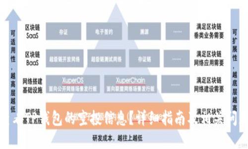 如何查看TP钱包的空投信息？详细指南及相关问题解答