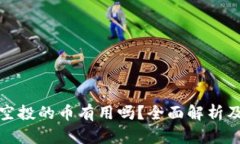 : TP钱包空投的币有用吗？