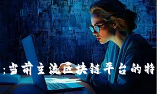 全面解析：当前主流区块链平台的特点与比较