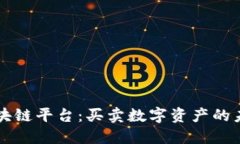 区块链平台：买卖数字资