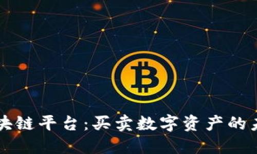 区块链平台：买卖数字资产的未来