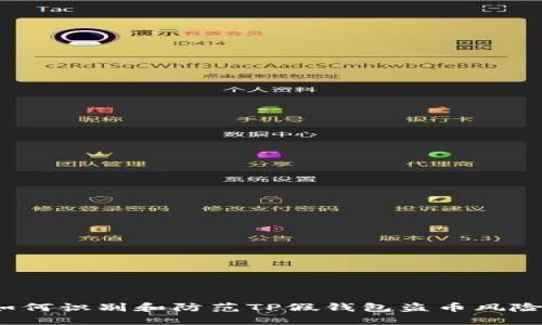 如何识别和防范TP假钱包盗币风险？