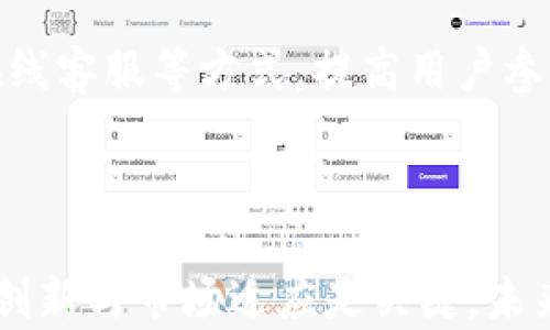 
  探索区块链金融平台服务：未来金融的创新与挑战 / 
 guanjianci 区块链,金融平台,数字资产,去中心化 /guanjianci 
```

**区块链金融平台服务：未来金融的创新与挑战**

近年来，区块链技术的迅猛发展正在深刻改变传统金融服务业的面貌。区块链金融平台作为一种新兴的金融服务模式，通过利用去中心化、透明、不可篡改等技术特点，为用户提供了全新的金融体验。本文将深入探讨区块链金融平台的各个方面，从其基本概念到技术原理，再到应用场景，以及面临的挑战与未来发展趋势。

### 什么是区块链金融平台？

区块链金融平台是利用区块链技术为金融服务提供基础设施的在线平台。该平台通过智能合约、数字货币等功能，允许用户在去中心化的环境中进行各种金融活动，例如资产管理、众筹、借贷、交易等。这种模式不仅提高了金融服务的效率，还降低了交易成本和操作风险。

区块链技术使得所有交易记录都被安全地存储在多个节点上，确保了数据的安全性和透明度。同时，由于无须中介参与，用户之间的交易可以更为直接、快速地完成，显著提高了金融服务的便利性。

### 区块链金融平台的技术原理

#### 去中心化

去中心化是区块链金融平台的核心特点之一。传统金融体系往往由中心化的机构主导（如银行、证券公司等），而区块链通过分布式账本技术，使得每一个参与者都可以对交易进行验证和确认。这种模式降低了对中介的依赖，减少了信息传递过程中的不确定性和风险。

#### 智能合约

智能合约是区块链技术的又一重要组成部分，它是一种自动执行的合约，通过编程代码来约束合约条款，确保各方的权益得以保护。在区块链金融平台中，智能合约可以用于实现自动化的借贷、交易等金融服务，提高了效率并降低了人为干预的可能性。

### 区块链金融平台的应用场景

#### 数字资产交易

区块链金融平台最常见的应用场景之一是数字资产的交易。用户可以在这些平台上买卖比特币、以太坊等数字货币，或是进行ICO（首次代币发行）投资。通过区块链技术，用户能够以较低的成本进行快速、高效的交易。

#### P2P借贷

P2P借贷是另一种常见的区块链金融应用。在传统借贷模式下，借贷双方往往需要通过中介如银行进行交易，而区块链金融平台则允许借贷双方直接对接。平台利用智能合约来约束借贷条款，确保交易的安全性和透明度。

### 面临的挑战

尽管区块链金融平台在技术和应用上具有明显优势，但仍面临众多挑战：

#### 监管政策的不确定性

全球范围内对于区块链和加密货币的监管政策尚不明确，许多国家仍在探索如何有效监管这一新兴领域。这种不确定性可能导致投资者对区块链金融平台的信心下降，影响其长期发展。

#### 技术安全风险

尽管区块链技术本身具有较高的安全性，但平台的智能合约编写质量、用户的私钥管理等问题仍可能导致安全隐患。一旦发生技术安全事故，将对用户资产造成不可逆转的损失。

### 未来发展趋势

区块链金融平台的发展前景被广泛看好，以下是一些未来的可能趋势：

#### 更加合规化

未来，区块链金融平台将逐步加强与监管机构的合作，实现合规化发展。这将有助于塑造更加健康透明的市场环境，吸引更多用户和投资者参与。

#### 跨链技术的发展

跨链技术的成熟将使得不同区块链之间能够实现互操作，推动区块链金融平台间的联动性和合作。在这个背景下，资产流动性将进一步提升，用户体验也将相应改善。

### 相关问题探讨

#### 问题一：区块链金融平台如何保障用户资金安全？

资金安全的技术保障
区块链金融平台的资金安全主要依赖于其底层的区块链技术。由于区块链具有去中心化和不可篡改的特性，用户的交易记录和资产信息被安全地存储在多个节点上，即使某些节点遭到攻击，数据依然是安全的。

此外，智能合约的应用可以减少人为操作带来的风险，通过代码实现自动化管理，确保协议的公正执行。同时，平台通常会实施多重签名、冷钱包等技术手段，最大限度地保护用户资产。

安全措施与用户教育
除了技术手段外，区块链金融平台还需要采取相应的安全措施，如定期进行安全审计、实时监控异常交易等。同时，用户教育也是保障资金安全的重要方面。平台应通过宣传、培训等形式，提高用户对安全风险的意识，指导他们妥善管理私钥和账户安全。

#### 问题二：如何选择适合自己的区块链金融平台？

选择标准与因素
在当前市场上，各种区块链金融平台层出不穷，用户在选择时应考虑多个因素。首先是平台的合规性，合法合规的运营背景可以有效降低风险。其次是平台的安全性，用户应关注平台的技术保障措施，包括安全审计、资金冷存等。

此外，用户应考虑平台提供的服务种类和手续费水平，不同平台的费用结构和用户体验可能大相径庭。同时，社区活跃度、用户评价以及平台的市场声誉也是不可忽视的重要指标。

研究与对比
在选择区块链金融平台之前，用户应该充分进行市场调研，收集各种平台的信息，进行对比分析。可以通过专业的第三方评测机构获得客观的数据，也可以参考其他用户的使用体验和评价，从而做出最优决策。

#### 问题三：区块链金融平台的未来会被哪些技术趋势所影响？

人工智能与区块链的融合
未来的区块链金融平台将可能与人工智能技术深度结合，通过智能分析客户需求和市场动态，实现自动化的金融服务。人工智能将能够更好地分析市场数据，提高交易决策的迅速性和准确性，为用户提供定制化的金融产品。

量子计算对区块链的影响
量子计算作为新兴技术，也被认为是对区块链金融平台安全性的潜在威胁。随着量子计算能力的提升，传统加密算法可能会被破解，从而对区块链的安全性提出新的挑战。因此，区块链平台需要不断更新和自身的安全措施来应对未来的挑战。

#### 问题四：区块链金融平台的用户体验如何提升？

简化用户操作流程
提升用户体验的首要条件是简化操作流程。在设计平台时，用户界面(UI)和用户体验(UX)的友好性至关重要。应尽量减少用户操作的步骤，使用户能够快速上手。同时，通过引入新手引导、常见问题解答等功能，为用户提供清晰的使用指引。

增强互动与反馈
为了不断用户体验，区块链金融平台应建立良好的用户反馈机制。通过收集用户的需求和意见，平台能够持续改进其服务。此外，通过社区互动和在线客服等方式，提高用户参与感，增强信任感。

### 结论

通过上述讨论可以看出，区块链金融平台正在为金融行业的未来发展带来诸多机遇，同时也面临着不少挑战。在这个动态发展的领域，持续的技术创新与市场适应是关键。未来的区块链金融平台将不仅仅是技术的集成，而是各类新兴技术相互融合和创新的结果，为用户提供更为安全、高效和便捷的金融服务。
