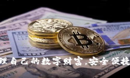 如何顺利下载与使用TP钱包1.3.2安卓版：全方位指南

TP钱包, 安卓钱包, 数字货币, 加密货币/guanjianci

在数字货币领域，安全、便捷的交易环境对于用户来说至关重要。TP钱包（TP Wallet）作为一个日益受欢迎的数字货币钱包，凭借其卓越的安全性能和用户友好的界面，吸引了众多用户。本文将深入探讨TP钱包1.3.2安卓版的下载和使用方法，帮助用户充分利用这一工具进行更安全、快捷的数字资产管理。

一、TP钱包1.3.2安卓版的特性及优势

TP钱包1.3.2安卓版集成了多种优秀的功能，以满足数字货币用户的需求。首先，这款钱包支持多种主流数字货币，包括比特币、以太坊、瑞波币等，用户可以在同一个钱包中管理不同种类的资产。

其次，TP钱包采用了先进的加密技术保障用户的资产安全。钱包中的私钥完全由用户掌握，任何第三方无法访问用户的资产，这无疑是对于用户资金安全的有力保护。

而且，TP钱包还提供了非常人性化的操作体验。用户友好的界面设计使得无论是新手还是老手都能轻松上手进行交易、转账等操作。此外，定期的软件更新也为用户提供了更好的使用体验和服务保障。

二、如何下载TP钱包1.3.2安卓版

下载TP钱包非常简单，用户可以在多个渠道找到该应用，确保安全可靠。以下是下载步骤：

1. **访问官网**：首先，用户可以访问TP钱包的官方网站，通常官方网站会提供最新版本的下载链接。

2. **应用商店搜索**：如果你是安卓用户，可以在Google Play或其它安卓应用商店中搜索“TP钱包”。确保下载的是由官方发布的版本，以免安装到恶意软件。

3. **安全检查**：在下载安装之前，检查应用的评价与下载量，确保其安全性和稳定性。

4. **下载安装**：点击下载后，按照手机提示完成安装。部分手机可能会要求用户允许来自未知来源的安装，这时需要按照提示做相应设置。

5. **注册账户**：安装完成后，打开应用，按照指引进行账户注册，并进行身份验证。

三、TP钱包1.3.2安卓版的使用指南

使用TP钱包进行数字资产管理，用户需要理解基本操作流程，包括充值、转账、交易等。以下是主要功能的使用指南：

1. **资产充值**：用户可以通过提供钱包地址，从其他钱包转账数字货币到TP钱包中。点击“充值”选项，获取你的钱包地址，将其复制并发送给转账方。

2. **资产转账**：要进行资产转账，用户选择要转账的数字货币，输入收款人地址及转账金额，确认信息无误后，输入支付密码即可完成转账。

3. **交易功能**：TP钱包允许用户进行数字货币的交易，用户可以选择“交易”选项，购买或出售数字货币。系统会显示当前市场价格，用户可以根据个人需要进行选择。

4. **资产安全管理**：在钱包中，用户可以设置二次验证或生物识别功能，提高钱包安全性。此外，定期更新应用版本也能提升安全性能。

四、常见问题解答

1. TP钱包是否安全？如何保护我的资产？

TP钱包的安全性是用户关心的最重要的问题之一。TP钱包采取了多种措施来保护用户的资产安全：

首先，TP钱包采用了强加密算法，所有的交易数据和用户信息都会被加密存储，防止黑客攻击。

其次，TP钱包确保用户掌握钱包的私钥。私钥不存储在任何服务器上，用户在创建钱包时会生成并保留其私钥。这意味着即使TP钱包的服务器被攻击，攻击者也无法访问用户的资产，前提是用户妥善保管好自己的私钥。

为了进一步增强安全性，用户可以启用两步验证，每次登录或进行大额交易时，都需要验证码，以防止未经授权的访问。

最后，用户也应定期备份钱包和私钥，以防丢失或意外情况导致资产损失。钱包操作员也应建议用户更新应用，确保没有漏洞。

2. 如何解决TP钱包无法连接网络的问题？

网络连接问题在使用TP钱包时可能会遇到，造成无法进行交易或访问功能。以下是解决此问题的几种方法：

首先，确保手机的网络连接正常。用户可以尝试在浏览器中打开网页，确认网络没有问题。

其次，在TP钱包应用中，有时网络服务可能在维护或出现故障。用户可以访问TP钱包的官网或社交媒体页面，查看是否有公告或者用户反馈。

另外，用户可以尝试重启TP钱包应用。如果使用的是移动网络，可以尝试切换到Wi-Fi，反之亦然。

如果以上方法都无法解决问题，那么用户可以考虑卸载应用，重新下载并安装最新版软件，可能会解决由于应用故障造成的网络连接问题。

3. TP钱包如何进行提现操作？

提现是TP钱包的核心功能之一，操作简单，但需要用户注意一些细节：

首先，在进行提现之前，用户需要确保账户余额足够，且账户没有被锁定或受到任何限制。如果用户的资产超出某个限额，可能会需要额外的身份验证。

进入钱包，用户可以选择要提现的资产，输入提现金额，以及收款地址。确保收款地址准确无误，因为数字货币一旦转出则不可逆转。

在确认提现信息时，请仔细检查每个细节，确保没有错误。确认无误后，输入相关的安全密码进行确认。

提现操作后，用户可以在钱包的交易记录中查看操作的状态，通常系统会提供交易的ID，用户可以使用该ID在区块链浏览器中查看交易进度。

4. TP钱包是否支持多语言？如何切换语言？

TP钱包为了满足全球用户的需求，支持多种语言，用户可以根据自己的语言偏好进行切换。

如需更改语言设置，用户可以进入TP钱包的“设置”选项。在设置中找到“语言”选项，点击后会出现可选的语言列表，选择自己希望使用的语言。

设置完成后，应用界面将以所选语言展示，用户可以更加顺畅地进行操作和体验服务。

需要注意的是，不同版本的TP钱包可能在语言支持上有所不同，用户确保更新至最新版本，以获取更多语言选项。

总结来看，TP钱包1.3.2安卓版在数字资产管理中展现出优良的性能和安全性。通过上述指南和解答，希望能帮助用户有效利用TP钱包，管理自己的数字财富，安全便捷地参与数字货币的交易。不断更新和学习，将使您在这个快速变化的市场中立于不败之地。