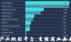 区块链产业赋能平台：重
