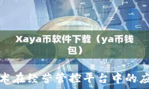   
区块链技术在经营管控平台中的应用与价值