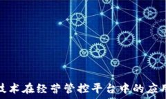   区块链技术在经营管控平