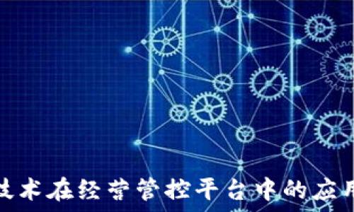   
区块链技术在经营管控平台中的应用与价值