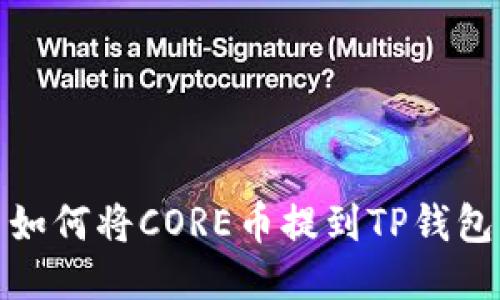 如何将CORE币提到TP钱包