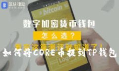 如何将CORE币提到TP钱包
