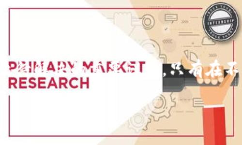 biao ti/biao ti央行允许的区块链交易平台及其影响分析/biao ti

区块链, 央行, 交易平台, 数字货币/guanjianci

div
引言

近年来，区块链技术的迅猛发展推动了金融领域的革命。特别是中央银行对于区块链技术的态度不断变化，中央银行（央行）逐渐认识到区块链在数字货币、支付系统等领域的潜在应用。央行允许的区块链交易平台，正是这一趋势的体现。本文将围绕央行允许的区块链交易平台展开深入分析，探讨其对金融市场、监管政策以及未来发展的影响。


央行的区块链政策背景

央行作为国家金融体系的核心，肩负着稳定货币、促进经济增长的重要使命。随着数字经济的发展，传统的金融服务模式逐渐暴露出效率低、成本高等问题。而区块链技术以其去中心化、透明性和安全性等特点，为金融服务提供了新的解决方案。因此，央行开始探讨如何将区块链技术应用于金融体系中，尤其是在数字货币的发行与流通方面。



在这一背景下，央行逐渐放宽了对区块链交易平台的监管政策，允许一些合规的平台进行运营。这一举措不仅促进了区块链技术与金融服务的深度融合，也为相关企业带来了新的发展机遇。


央行允许的区块链交易平台的特征

央行允许的区块链交易平台通常具备以下几个特征：

1. **合规性**：这些平台必须遵循央行的相关法规和政策，确保交易过程的合法性和透明度。

2. **安全性**：央行对平台的安全性要求较高，以防止洗钱、诈骗等违法行为的发生。

3. **技术先进性**：被允许的平台通常采用最新的区块链技术，以提升交易效率和用户体验。

4. **用户信任**：央行的许可为这些平台赋予了权威性，使其更容易获取用户的信任。


央行区块链交易平台的应用场景

央行允许的区块链交易平台有着广泛的应用场景。以下是一些值得关注的领域：

1. **数字货币交易**：随着各国央行推出数字货币，区块链交易平台成为数字货币交易的重要平台。用户可以通过这些平台方便、高效地进行数字货币的交易，提升了资金的流动性。

2. **供应链金融**：区块链技术可以帮助供应链上的各方实现信息共享，提升透明度和效率。央行的区块链交易平台可以为供应链金融提供基础设施，促进融资的便利性。

3. **跨境支付**：利用区块链技术，央行可以简化跨境支付流程，降低交易成本，缩短交易时间。这为国际贸易提供了更为安全、高效的支付解决方案。

4. **资产数字化**：央行允许的区块链交易平台可以用于推动实体资产的数字化，用户可以通过区块链实现资产的登记、转让和交易，提升资产流动性。


问题一：央行允许的区块链交易平台对传统金融体系的影响

央行允许的区块链交易平台将对传统金融体系产生深远影响。从根本上讲，这一变化可能会重新定义金融服务的供给和需求关系。以下是几个方面的具体分析：

1. **效率提升**：传统金融体系依赖于中介机构来提供交易服务，流程复杂而且时间成本高。而区块链技术可以实现去中心化，不再需要中介，直接在参与者之间进行交易，这将大幅提升交易的效率。

2. **降低成本**：在传统金融体系中，复杂的手续和高昂的费用使得小额交易成本过高。而利用区块链技术，能够显著降低交易费用，使得更多的用户可以参与到金融活动中来。

3. **金融产品创新**：央行允许的区块链平台将促进金融产品的创新。新的区块链技术可以催生出新的金融模式，如分布式金融（DeFi），为用户提供更为丰富的金融服务选择。

4. **风险管理**：区块链技术的透明性和不可篡改性特点，将有助于提升金融风险的监测能力。监管机构可以实时获取交易数据，以便及时发现和应对风险。

5. **对用户体验的提升**：区块链平台通常具有更好的用户体验设计，能够更好地适应用户需求。因此，用户在使用这些平台时会感受到更高的满意度和便捷性。


问题二：央行监管政策对区块链交易平台的影响

央行的监管政策是区块链交易平台能否成功运营的关键因素。不同国家的央行对于区块链技术的接受程度和监管方式存在显著差异，这直接影响到平台的运营模式和市场的发展。以下是几个重要的影响因素：

1. **政策合规**：央行的监管政策要求平台遵循相应的法律法规，任何不合规的行为都可能导致平台的关闭或处罚。因此，区块链交易平台在设计运营模型时必须与监管政策保持一致。

2. **监管成本**：虽然央行的支持有助于平台的发展，但同时也意味着平台需要投入更多资源用于合规审查和风险管理。这可能会增加运营成本，影响价格竞争力。

3. **市场准入门槛**：央行的监管政策可能会设定较高的市场准入门槛，限制中小企业的参与。这虽然有利于维护市场秩序，但也可能抑制创新和竞争。

4. **营商环境**：央行的态度不仅影响到单一平台，也可能影响整个市场的营商环境。如果央行能够为区块链交易平台创造积极的政策环境，将促进更多企业投入这一领域，推动市场发展。

5. **国际合作**：在数字货币和区块链技术的推动下，央行之间的合作日益重要。尤其是在跨境支付领域，央行的政策需要协调一致，以促进全球范围内的金融合作与发展。


问题三：区块链交易平台的安全性问题

随着区块链交易平台的普及，安全性问题成为了公众和监管机构高度关注的焦点。区块链交易平台的安全问题主要集中在以下几个方面：

1. **数据安全**：尽管区块链技术具有较强的防篡改能力，但由于黑客攻击和网络漏洞，平台上的用户数据和交易信息仍然面临被盗取的风险。平台需要加强数据加密和安全防护措施，以保障用户信息安全。

2. **智能合约风险**：不少区块链交易平台依赖于智能合约执行交易，但智能合约的代码漏洞可能导致资金损失。平台应当进行充分的代码审计，确保智能合约的安全性。

3. **用户误操作**：由于区块链交易一般是不可逆的，用户的误操作可能会导致不可挽回的损失。因此，平台需要设计友好的用户界面，并提供足够的指导和警示信息。

4. **合规风险**：在合法合规的情况下运营仍然是每个区块链交易平台必须面对的挑战。在不同的法律环境中，合规风险可能会有所不同，平台需保持警惕，及时调整业务模型。

5. **资金托管**：一些区块链交易平台不提供资金托管服务，用户在交易中需完全依赖平台的诚实与信任。为此，平台应考虑引入托管服务，以增强用户的信任感。


问题四：未来央行和区块链交易平台的合作前景

未来，央行与区块链交易平台之间的合作关系将持续深化，可能出现以下发展趋势：

1. **政策引导**：央行将继续发挥政策引导的作用，通过制定相关政策法规，鼓励合规的区块链交易平台的发展，从而推动整个金融市场的进步。

2. **数字货币发展**：央行正在积极研究和推广数字货币，区块链交易平台将成为数字货币流通和交易的主要渠道，促进数字货币的广泛应用。

3. **技术合作**：央行与区块链交易平台将在技术层面展开更多合作，利用区块链技术提升央行的货币政策执行效率以及金融监管能力。

4. **信息共享**：双方可以建立信息共享机制，实现实时数据的对接与监测，从而提高金融市场的监管能力与透明度。

5. **推动国际合作**：央行和区块链交易平台在跨境支付领域的合作有望促进国际金融领域的创新与发展，为全球经济的复苏和增长注入新的活力。


总结

央行允许的区块链交易平台为金融行业的变革带来了巨大的机遇和挑战。无论是对于传统金融体系的冲击，还是对监管政策的适应，以及平台安全性问题，都是亟待解决的重要议题。只有在不断探索和实践中，央行与区块链交易平台才能建立起更加稳固的合作关系，共同推动金融技术的进步与创新。在此基础上，金融市场的未来将愈加繁荣与多元化。

/div