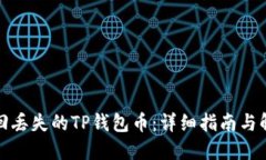 如何找回丢失的TP钱包币：