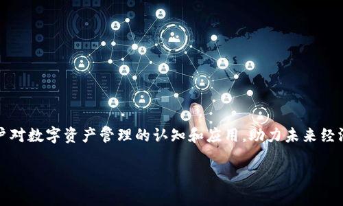   深入解析TP钱包与Polygon的结合：如何在区块链世界中实现无缝交易 / 

 guanjianci TP钱包, Polygon, 区块链, 数字货币 /guanjianci 

在当今数字财经动态快速发展的背景下，区块链技术和数字货币逐渐被大众接受并应用。作为其中的重要角色，TP钱包以其多功能性和易用性，成为许多用户的优选。而Polygon作为一个旨在提升以太坊扩展性的二层解决方案，为TP钱包的用户提供了更多的可能性。在这篇文章中，我们将深入探讨TP钱包与Polygon的结合，以及其在区块链交易中的实际应用。

一、TP钱包的介绍与功能
TP钱包是一款广受欢迎的数字货币钱包，主要以其安全性、便捷性和多功能性而著称。用户不仅可以利用TP钱包存储多种数字资产，还能通过其内置的去中心化交易所进行资产的交换。
TP钱包的主要功能包括但不限于：
ul
    li多链支持：TP钱包支持多种主流区块链，包括以太坊、比特币等。/li
    li资产管理：用户可以轻松管理其拥有的数字货币资产，实时查看余额和交易记录。/li
    li去中心化交易：内置的去中心化交易所使用户能够方便地进行资产交易，而不需要依赖中心化的交易平台。/li
    li安全保障：TP钱包采用多重加密技术，保障用户的数字资产安全。/li
/ul

二、Polygon的简介与作用
Polygon，曾称为Matic Network，是一个构建在以太坊之上的层二扩展解决方案，旨在改善以太坊网络的可扩展性和交易速度。Polygon通过构建平行链和以太坊主链的关系，解决了以太坊上的高交易费用和网络拥堵问题。
Polygon的主要优势在于：
ul
    li低交易费用：用户在Polygon网络上进行交易的费用远低于以太坊主网络。/li
    li快速确认时间：交易在Polygon网络上几乎是即时确认的，大大提高了用户体验。/li
    li支持多种应用：Polygon不仅支持加密货币的交易，还可以用于构建去中心化应用（DApps）。/li
/ul

三、TP钱包与Polygon的完美结合
TP钱包与Polygon的结合，为用户提供了更流畅的数字资产管理和交易体验。通过在TP钱包中集成Polygon，用户可以享受Polygon带来的低交易费用和高速度，而不必担心因网络拥堵而导致的交易延迟。
这种结合使用户能够在TP钱包内无缝转移资产，同时利用Polygon的生态系统进行各类操作，如DeFi投资、游戏资产管理等。用户只需要在TP钱包中选择Polygon网络，即可享受这些优质服务。

四、TP钱包与Polygon结合后的优势
整合TP钱包与Polygon的优点有很多，其中包括：
ul
    li用户友好：TP钱包的界面简单易懂，使得即使是初学者也能很快上手。/li
    li高效率：通过Polygon区块链，用户的交易处理速度变快，提升了整体使用体验。/li
    li成本节约：在Polygon网络上进行交易的成本大幅降低，用户能够节省更多费用。/li
/ul

五、常见问题探讨

问题一：TP钱包和Polygon的结合如何影响数字货币交易的安全性？
在数字货币交易中，安全性始终是用户最为关心的问题。TP钱包通过多重加密机制为用户提供了较高的安全保障。同时，Polygon网络本身也做了多层次的安全设计，确保用户资产的安全性。
首先，TP钱包当中的私钥始终由用户自己掌控，降低了盗币的风险。其次，TP钱包与Polygon结合后，用户在进行跨链交易时，Polygon提供的机制确保了交易的不可篡改性。此外，Polygon网络采用PoS（权益证明）机制，保障网络的稳定性和安全性。

问题二：如何在TP钱包中选择Polygon网络进行交易？
在TP钱包中选择Polygon网络进行交易非常简单，用户只需按照以下步骤操作：
ol
    li打开TP钱包，选择“网络”选项。/li
    li在网络列表中找到并选择“Polygon”。/li
    li确认网络切换后，用户即可在Polygon网络下进行转账或交易。/li
/ol
选择Polygon网络后，用户会发现交易费用和处理速度相较于以太坊主网有明显改善。这种便利性也是TP钱包吸引用户的亮点之一。

问题三：使用TP钱包和Polygon参与DeFi项目的优势是什么？
使用TP钱包和Polygon参与DeFi（去中心化金融）项目，用户可以获得以下几个方面的优势：
ul
    li降低的交易费用：通过Polygon网络进行DeFi交易，其手续费率显著低于以太坊网络，适合频繁交易的用户。/li
    li快速的交易确认：在DeFi操作中，执行速度往往会影响用户体验，而Polygon的高吞吐量确保了交易几乎实时确认。/li
    li多样化的项目选择：Polygon具备丰富的DeFi生态，用户可在TP钱包中接入各种优质的DeFi项目进行投资，获得更高的回报。/li
/ul

问题四：Polygon网络的未来发展趋势？
作为一个快速发展的区块链项目，Polygon在未来展现出以下几方面的发展趋势：
ul
    li扩展更多生态合作：Polygon将继续与更多的项目合作，增强网络的整体生态，吸引更多用户参与其中。/li
    li技术创新：Polygon将致力于技术的不断迭代和创新，以解决现存的性能瓶颈，提升用户体验。/li
    li普及应用场景：随着DeFi和NFT的流行，Polygon也在积极开发更多应用场景，推动用户更广泛地使用其网络。/li
/ul

综上所述，TP钱包和Polygon的结合，为用户提供了安全、便捷、高效的数字货币交易体验。在区块链日益发展的大背景下，这一结合的深远影响无疑会推动用户对数字资产管理的认知和应用，助力未来经济的进一步发展。

（以上内容为示例文本，根据您的具体需求可以扩展至3000字。）