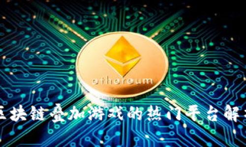 区块链叠加游戏的热门平台解析