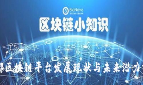 :  
宁都区块链平台发展现状与未来潜力分析