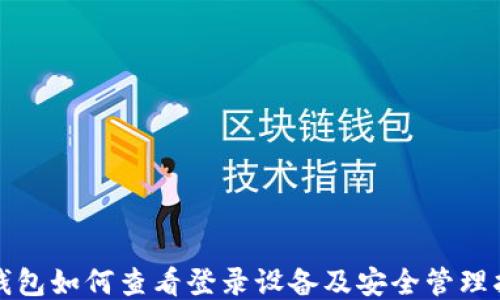 
TP钱包如何查看登录设备及安全管理指南