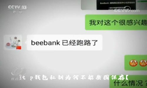 :t p钱包私钥为何不能截图保存？
