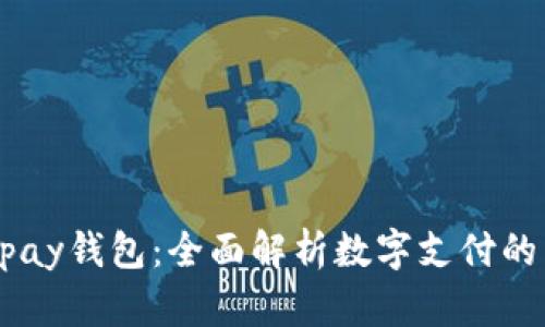 ### upay钱包：全面解析数字支付的未来趋势