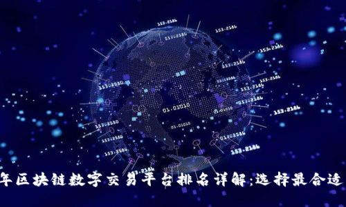 2023年区块链数字交易平台排名详解：选择最合适的平台
