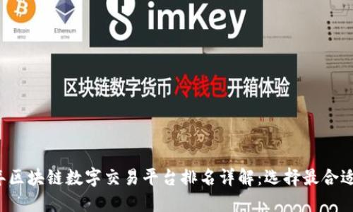 2023年区块链数字交易平台排名详解：选择最合适的平台
