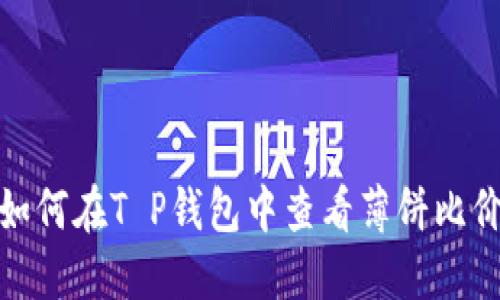 如何在T P钱包中查看薄饼比价