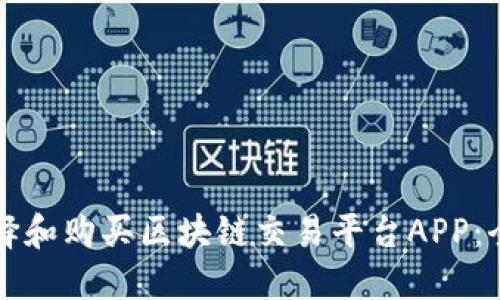 如何选择和购买区块链交易平台APP：全面指南