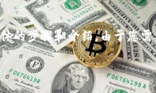 在TP钱包上查看一个币的地址非常简单，下面是具体的步骤和介绍。由于您需要详细的内容，以下将分为多个部分进行详细说明。

如何在TP钱包中查看币的地址