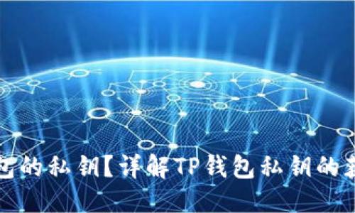 思考一个的
如何查看TP钱包的私钥?详解TP钱包私钥的获取和安全问题