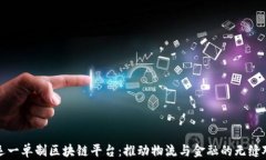 联运一单制区块链平台：