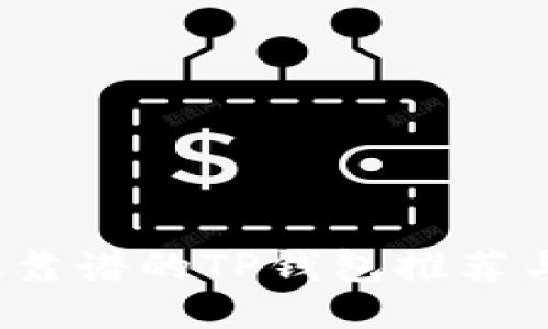 2023年最靠谱的TP钱包推荐与使用指南