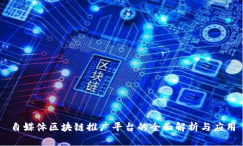 自媒体区块链推广平台的全面解析与应用