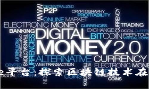 区块链Fans Time平台：探索区块链技术在社交网络中的应用