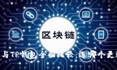 BK钱包与TP钱包全面比较：