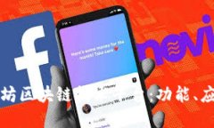 深入探讨以太坊区块链技