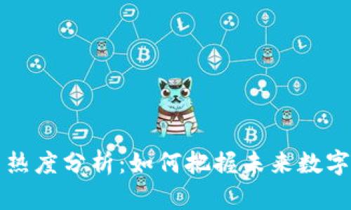 区块链平台热度分析：如何把握未来数字经济的脉搏