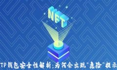 TP钱包安全性解析：为何会