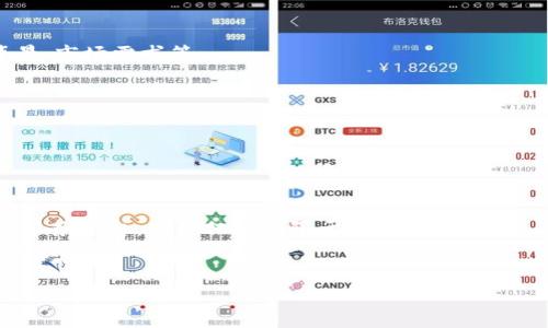 区块链预售平台是一个利用区块链技术进行资产预售或ICO（Initial Coin Offering，首次币发行）的网站或服务。这种平台为项目开发者提供了一种通过筹集资金以支持他们的项目或产品开发的方法，同时也为投资者提供了一种新兴的投资机会。

### 区块链预售平台的基本概念

区块链预售平台结合了加密货币和区块链技术的优势，让投资者可以直接参与到项目的早期阶段，买入代币或数字资产。一般来说，项目方会在这些平台上发布他们的项目计划、团队信息以及融资目标，从而吸引潜在的投资者。

#### 工作原理

1. **发布项目**：项目开发者在平台上发布他们的项目，通常包括白皮书（详细说明项目及其技术背景）和路演视频等。
  
2. **投资者参与**：感兴趣的投资者可以根据项目情况决定是否参与。参与过程中，投资者通常需要使用加密货币（如比特币、以太坊等）进行支付。

3. **分配代币**：若预售成功，投资者会收到相应数量的代币，代币可能在项目正式推出后上市交易。

### 区块链预售平台的特点

- **去中心化**：很多区块链预售平台是去中心化的，意味着没有中央权威机构，而是依靠区块链技术确保交易的透明性和安全性。
  
- **透明性**：所有交易和融资情况都可以在区块链上进行验证。

- **全球性**：与传统融资相比，区块链预售平台可以打破地理界限，任何地方的投资者都能参与。

### 区块链预售平台的优势

1. **融资便捷**：对于初创企业，尤其是科技型企业，区块链预售平台提供了一条快捷的融资通道。

2. **投资风险分散**：投资者可以通过小额投资多个项目来分散风险。

3. **高回报潜力**：早期投资可能会带来高额收益，尤其是在项目成功上线后。

### 可能相关的问题

#### 问题1：区块链预售平台风险有哪些？

风险分析
区块链预售平台虽然提供了便捷的融资和投资机会，但也伴随许多风险。首先，市场风险是显而易见的，数字货币市场波动剧烈，价格不可预测，投资者可能面对巨大的财务损失。
其次，监管风险也是必须考虑的因素。许多国家对区块链和数字货币的监管政策尚不明确，不同地区的法律法规可能导致某些项目无法合法运营。
此外，项目团队的可信度也很重要。对于许多项目，尤其是新兴团队，缺乏透明和详尽的背景信息可能会导致投资者的损失。最后，技术风险和诈骗风险也应引起注意，伪造项目的情况时有发生，投资者要特别小心。

#### 问题2：如何选择一个可靠的区块链预售平台？

选择平台的标准
在选择区块链预售平台时，首先需要考虑平台的声誉。查看平台的用户评价和反馈，选择那些久负盛名的平台。
其次，平台的安全性至关重要。查阅平台是否实施了多重安全措施，如SSL证书、冷热钱包等，以保护用户的资金安全。
第三，用户友好的界面和完整的客户支持系统也是非常重要的功能，能大大提升用户体验。在此基础上，关注平台的交易费用、支持的投资种类以及可用的币种等，也是选择平台时需要考虑的因素。

#### 问题3：参与区块链预售的投资者应该做好哪些准备？

投资者准备事项
作为区块链预售的投资者，应做好充分的准备。第一步是深入研究拟投资的项目，包括其白皮书、团队背景、市场需求等。
其次，合理分配投资组合，不应将所有资金投入单一项目，建议分散投资风险。
此外，了解投资的法律法规以及可能的税务责任也十分重要，投资者应确保自己满足相关法律的要求。
最后，保持警惕，警惕任何陌生的投资机会，尤其是那些对投资者收益承诺过高的项目。

#### 问题4：区块链预售平台未来的发展趋势如何？

未来发展展望
随着区块链技术的日益成熟，区块链预售平台的发展也在不断演变。今后可能将出现更多综合性的金融服务平台，不再仅仅局限于预售和ICO。
另外，随着监管政策的逐步完善，区块链预售平台的标准化及合规性将提升，这将对投资者的信任度产生积极影响。
在技术层面上，区块链技术的进步将推动更安全、透明的平台出现，用户体验将不断提升。
总体而言，区块链预售平台在未来将持续吸引投资者和项目方，成为具有巨大潜力的市场之一。