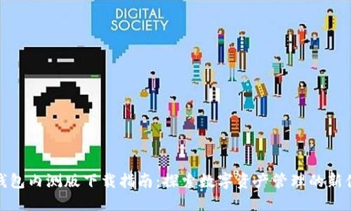 TP钱包内测版下载指南：探索数字资产管理的新体验